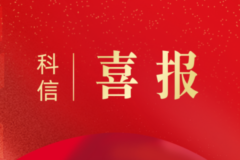 科信喜報 | 祝賀公司獲評湖州市工程造價咨詢企業(yè)信用評價AAAAA級